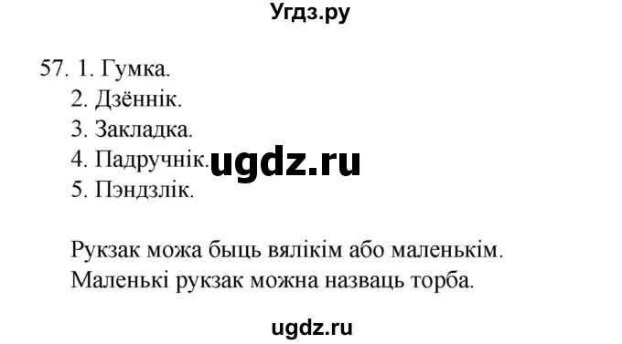 ГДЗ (Рашальнік) по белорусскому языку 2 класс (рабочая тетрадь) Свириденко В.И / практыкаванне / 57