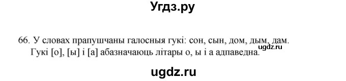 ГДЗ (Рашальнік) по белорусскому языку 2 класс (рабочая тетрадь) Свириденко В.И / практыкаванне / 66