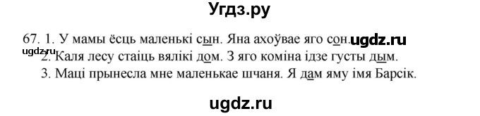 ГДЗ (Рашальнік) по белорусскому языку 2 класс (рабочая тетрадь) Свириденко В.И / практыкаванне / 67