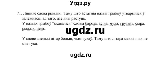 ГДЗ (Рашальнік) по белорусскому языку 2 класс (рабочая тетрадь) Свириденко В.И / практыкаванне / 71