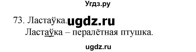 ГДЗ (Рашальнік) по белорусскому языку 2 класс (рабочая тетрадь) Свириденко В.И / практыкаванне / 73