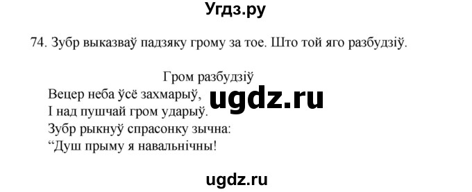 ГДЗ (Рашальнік) по белорусскому языку 2 класс (рабочая тетрадь) Свириденко В.И / практыкаванне / 74