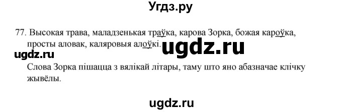 ГДЗ (Рашальнік) по белорусскому языку 2 класс (рабочая тетрадь) Свириденко В.И / практыкаванне / 77