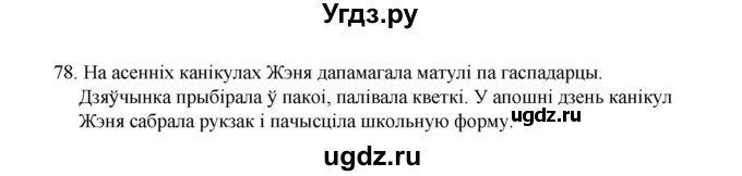 ГДЗ (Рашальнік) по белорусскому языку 2 класс (рабочая тетрадь) Свириденко В.И / практыкаванне / 78