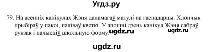 ГДЗ (Рашальнік) по белорусскому языку 2 класс (рабочая тетрадь) Свириденко В.И / практыкаванне / 79