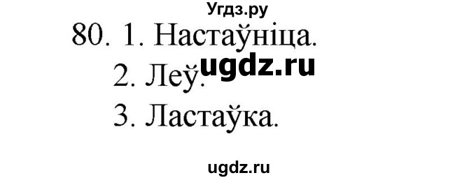 ГДЗ (Рашальнік) по белорусскому языку 2 класс (рабочая тетрадь) Свириденко В.И / практыкаванне / 80