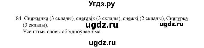 ГДЗ (Рашальнік) по белорусскому языку 2 класс (рабочая тетрадь) Свириденко В.И / практыкаванне / 84