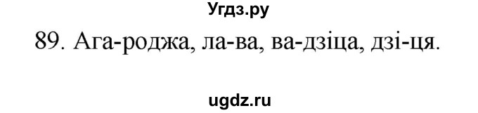 ГДЗ (Рашальнік) по белорусскому языку 2 класс (рабочая тетрадь) Свириденко В.И / практыкаванне / 89