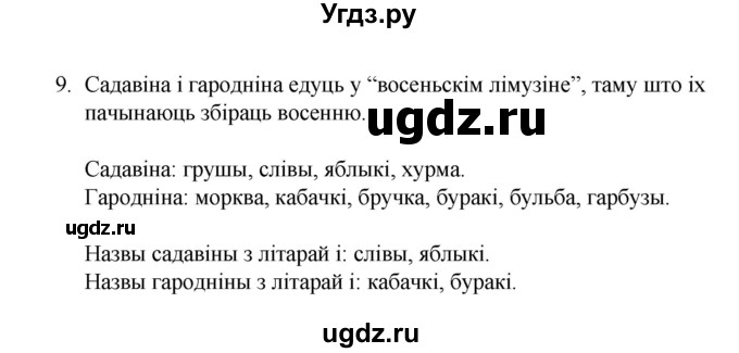 ГДЗ (Рашальнік) по белорусскому языку 2 класс (рабочая тетрадь) Свириденко В.И / практыкаванне / 9