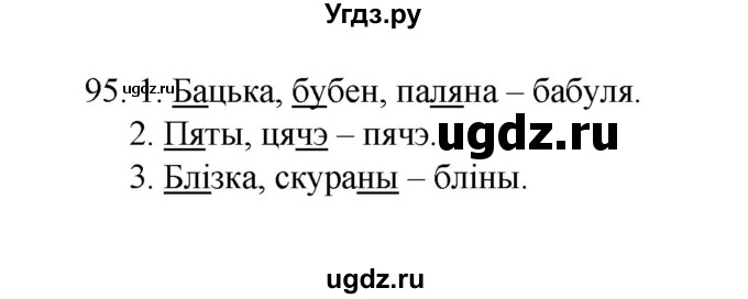 ГДЗ (Рашальнік) по белорусскому языку 2 класс (рабочая тетрадь) Свириденко В.И / практыкаванне / 95