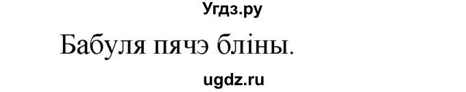 ГДЗ (Рашальнік) по белорусскому языку 2 класс (рабочая тетрадь) Свириденко В.И / практыкаванне / 95(продолжение 2)