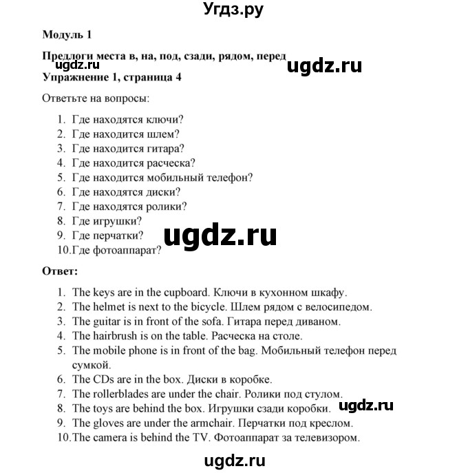 ГДЗ (Решебник) по английскому языку 4 класс (грамматический тренажёр) Юшина Д.Г. / модуль 1 / 1