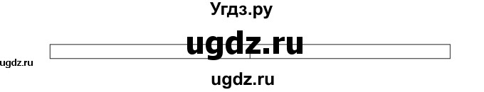 ГДЗ (Решебник) по английскому языку 4 класс (грамматический тренажёр) Юшина Д.Г. / модуль 3 / 1(продолжение 2)