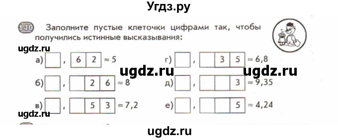 ГДЗ (Учебник) по математике 5 класс (рабочая тетрадь) Лебединцева Е.А. / задание / 140