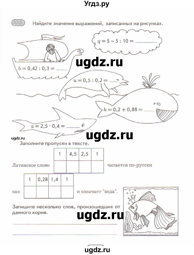 ГДЗ (Учебник) по математике 5 класс (рабочая тетрадь) Лебединцева Е.А. / задание / 227