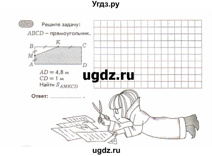 ГДЗ (Учебник) по математике 5 класс (рабочая тетрадь) Лебединцева Е.А. / задание / 234