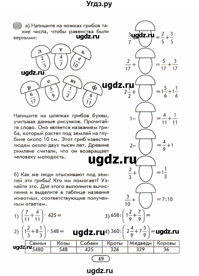 ГДЗ (Учебник) по математике 5 класс (рабочая тетрадь) Лебединцева Е.А. / задание / 85