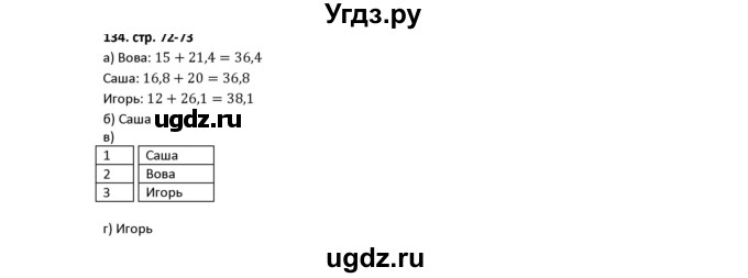 ГДЗ (Решебник) по математике 5 класс (рабочая тетрадь) Лебединцева Е.А. / задание / 134