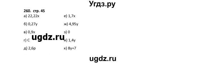 ГДЗ (Решебник) по математике 5 класс (рабочая тетрадь) Лебединцева Е.А. / задание / 260