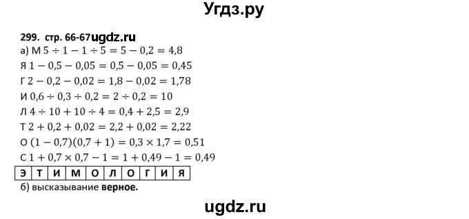 ГДЗ (Решебник) по математике 5 класс (рабочая тетрадь) Лебединцева Е.А. / задание / 299