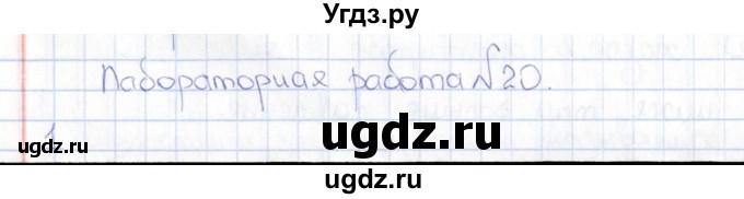 ГДЗ (Решебник) по физике 5 класс (рабочая тетрадь) А.Е. Гуревич / страница / 52