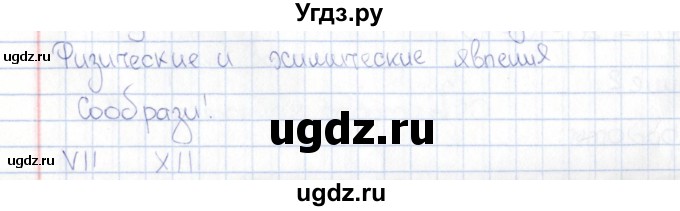 ГДЗ (Решебник) по физике 5 класс (рабочая тетрадь) А.Е. Гуревич / страница / 54