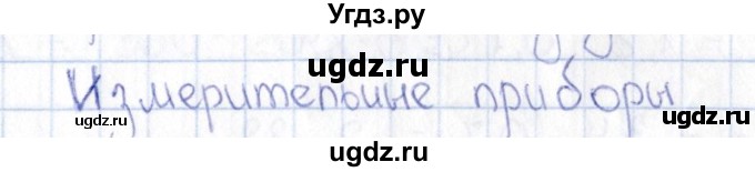 ГДЗ (Решебник) по физике 5 класс (рабочая тетрадь) А.Е. Гуревич / страница / 8