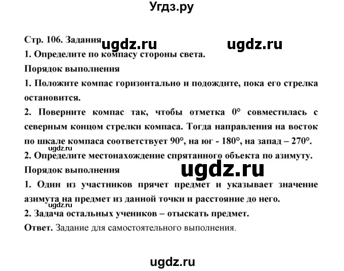 ГДЗ (Решебник) по обж 5 класс Н.Ф. Виноградова / страница / 106