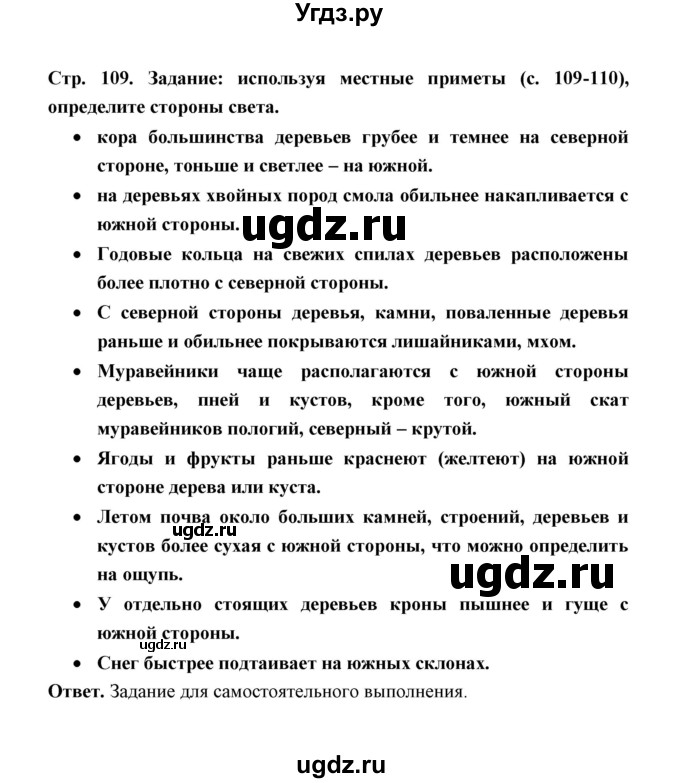 ГДЗ (Решебник) по обж 5 класс Н.Ф. Виноградова / страница / 109