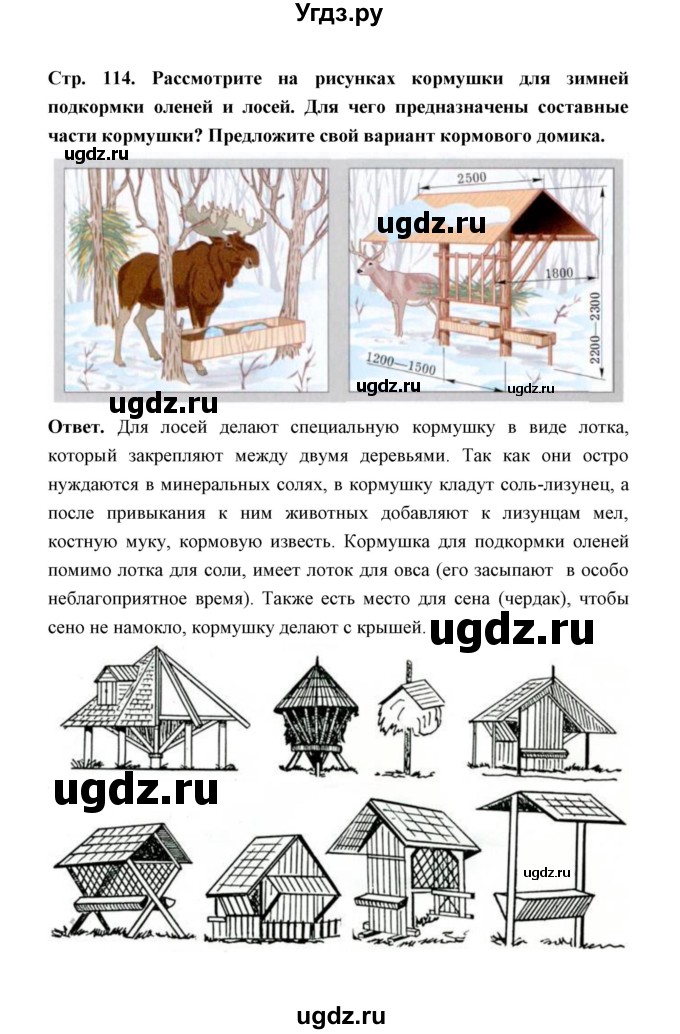 ГДЗ (Решебник) по обж 5 класс Н.Ф. Виноградова / страница / 114