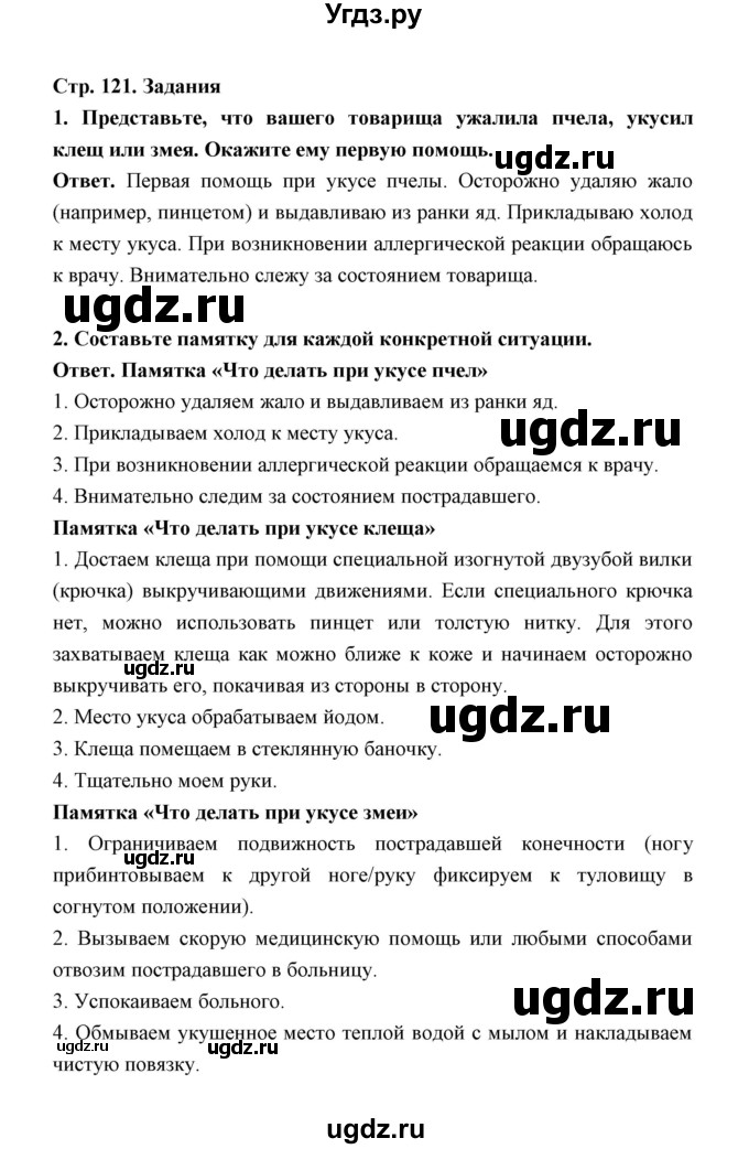 ГДЗ (Решебник) по обж 5 класс Н.Ф. Виноградова / страница / 121