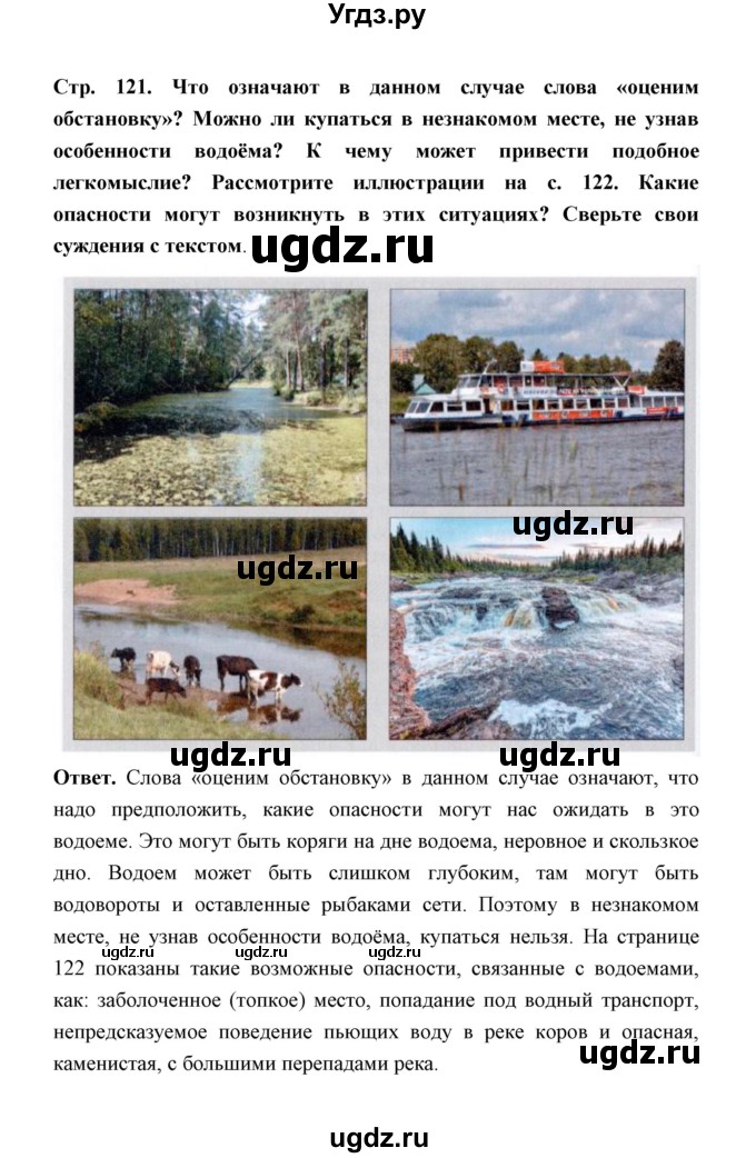 ГДЗ (Решебник) по обж 5 класс Н.Ф. Виноградова / страница / 121(продолжение 2)