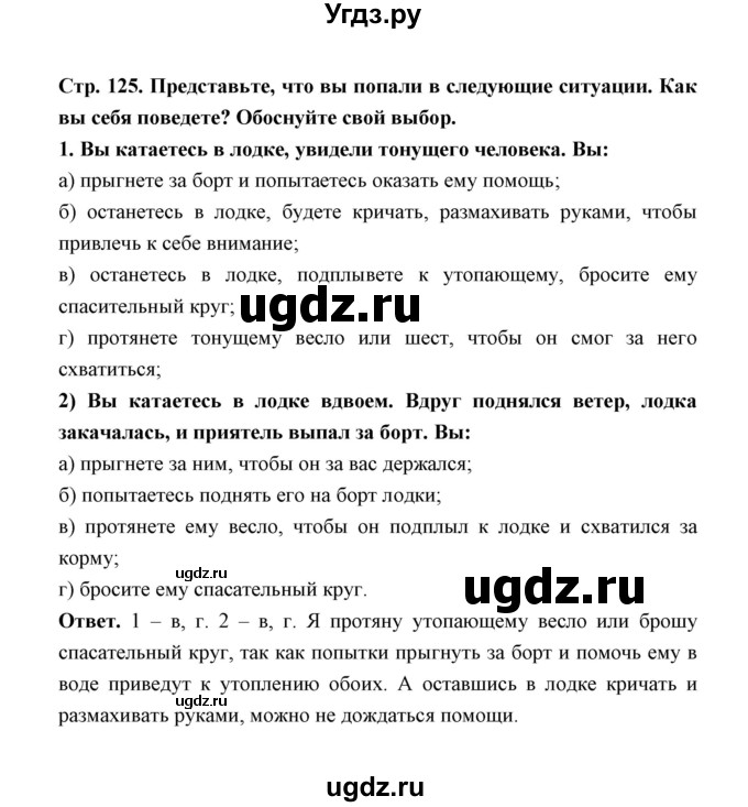ГДЗ (Решебник) по обж 5 класс Н.Ф. Виноградова / страница / 125