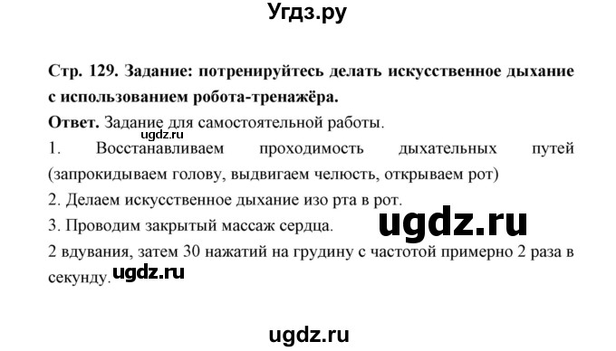 ГДЗ (Решебник) по обж 5 класс Н.Ф. Виноградова / страница / 129