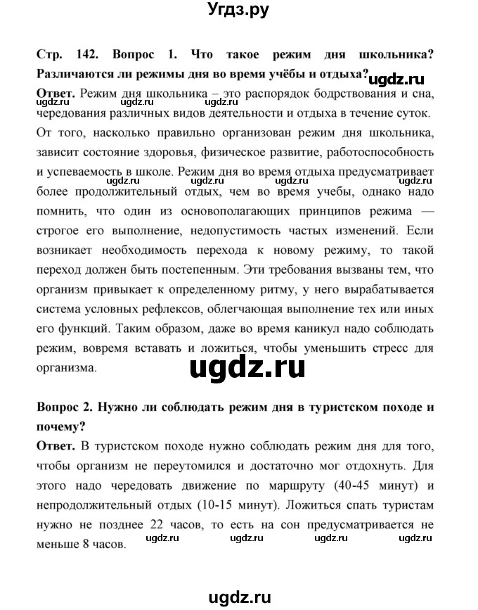 ГДЗ (Решебник) по обж 5 класс Н.Ф. Виноградова / страница / 142