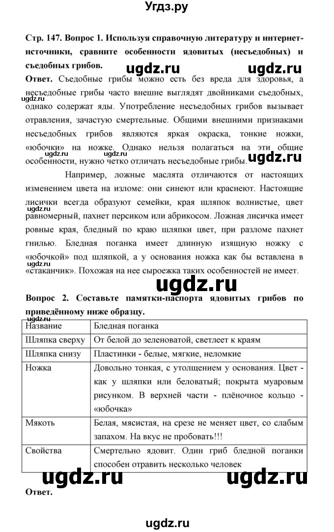 ГДЗ (Решебник) по обж 5 класс Н.Ф. Виноградова / страница / 147