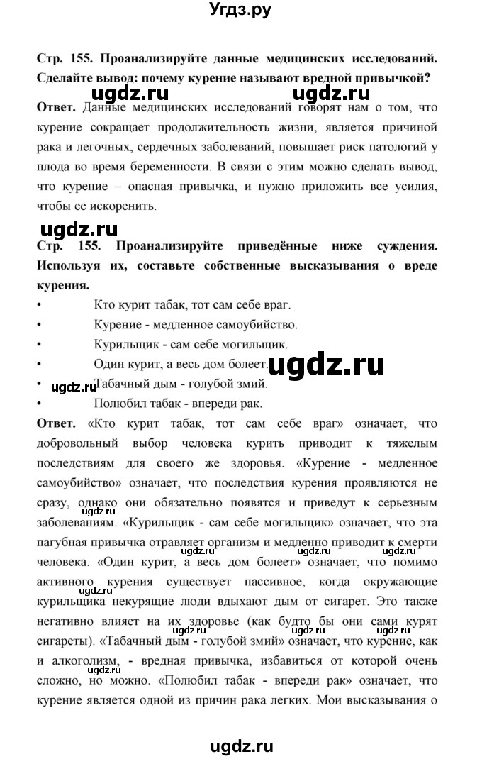 ГДЗ (Решебник) по обж 5 класс Н.Ф. Виноградова / страница / 155