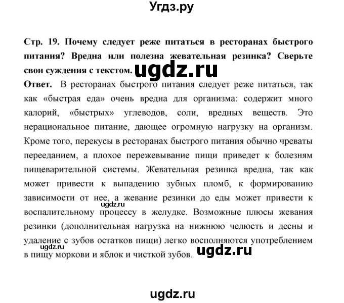 ГДЗ (Решебник) по обж 5 класс Н.Ф. Виноградова / страница / 19