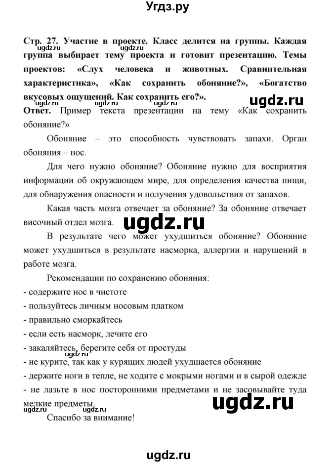 ГДЗ (Решебник) по обж 5 класс Н.Ф. Виноградова / страница / 27
