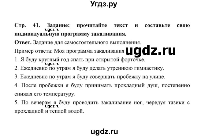 ГДЗ (Решебник) по обж 5 класс Н.Ф. Виноградова / страница / 41