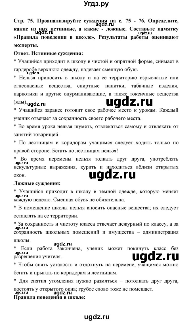 ГДЗ (Решебник) по обж 5 класс Н.Ф. Виноградова / страница / 75