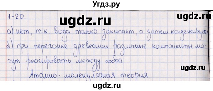 ГДЗ (Решебник) по химии 8 класс (задачник) Гольдфарб Я.Л. / глава 1 / 1.20