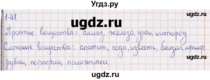 ГДЗ (Решебник) по химии 8 класс (задачник) Гольдфарб Я.Л. / глава 1 / 1.41