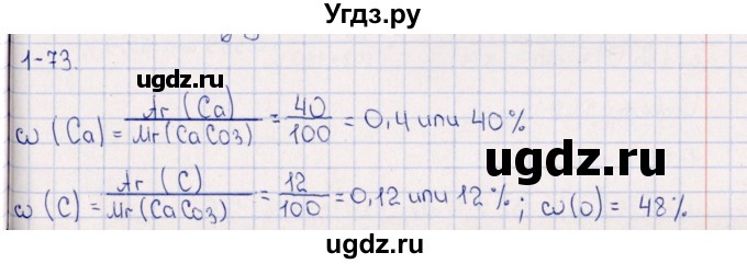 ГДЗ (Решебник) по химии 8 класс (задачник) Гольдфарб Я.Л. / глава 1 / 1.73