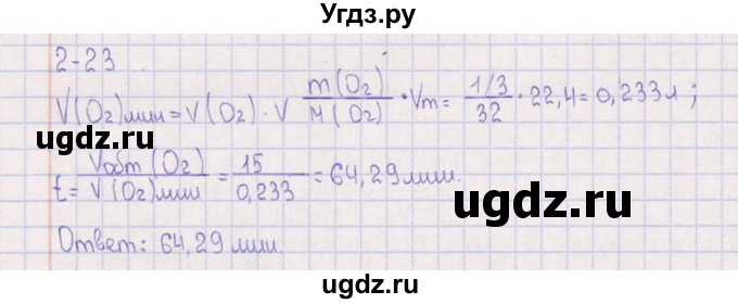 ГДЗ (Решебник) по химии 8 класс (задачник) Гольдфарб Я.Л. / глава 2 / 2.23