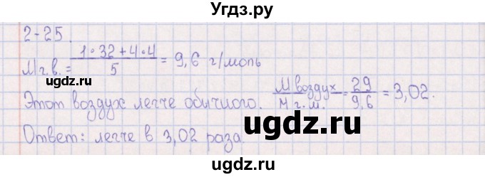 ГДЗ (Решебник) по химии 8 класс (задачник) Гольдфарб Я.Л. / глава 2 / 2.25