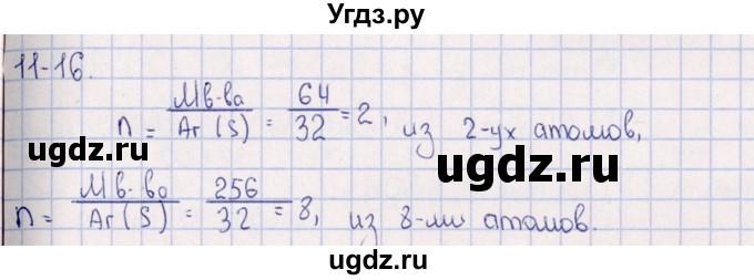 ГДЗ (Решебник) по химии 8 класс (задачник) Гольдфарб Я.Л. / глава 11 / 11.16