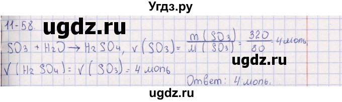 ГДЗ (Решебник) по химии 8 класс (задачник) Гольдфарб Я.Л. / глава 11 / 11.58