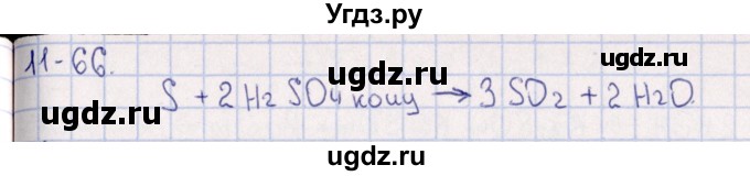 ГДЗ (Решебник) по химии 8 класс (задачник) Гольдфарб Я.Л. / глава 11 / 11.66