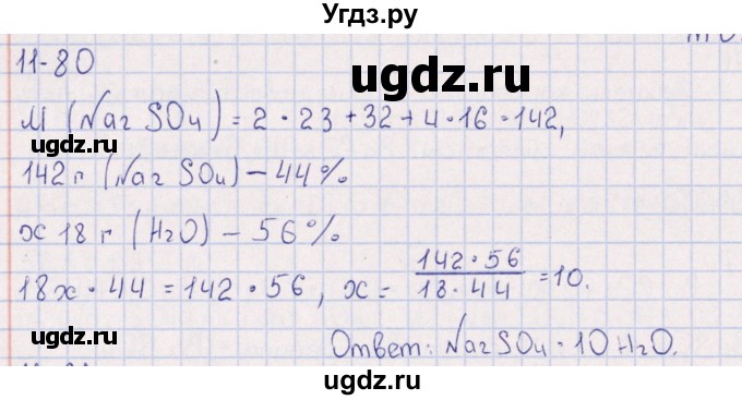 ГДЗ (Решебник) по химии 8 класс (задачник) Гольдфарб Я.Л. / глава 11 / 11.80